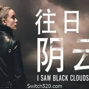往日阴云/I Saw Black Clouds-Alimm.Com-码²