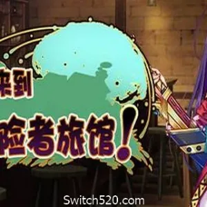 欢迎来到冒险者旅馆!/Welcome to the Adventurer Inn!-Alimm.Com-码²