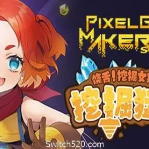 饶舌! 挖掘女孩！挖掘猛攻/Pixel Game Maker Series-Alimm.Com-码²