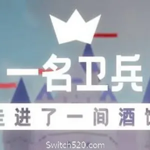 一名卫兵走进了一间酒馆-Alimm.Com-码²