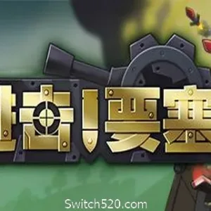 进击!要塞!/forts（V20210411）-Alimm.Com-码²
