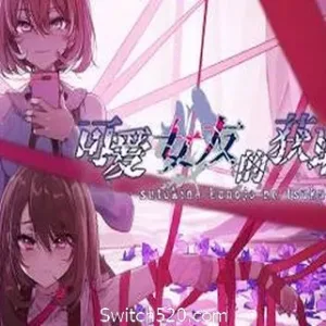 可爱女友的获取方法（V1.1.34-6596853完整版）-Alimm.Com-码²