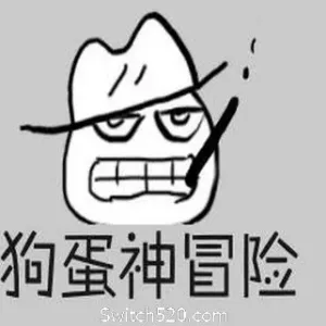 狗蛋神冒险：很傻很天真（需要麦克风-声控游戏）-Alimm.Com-码²
