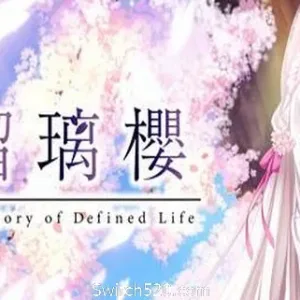 琉璃樱/The Story of Difined Life（V1.0）-Alimm.Com-码²