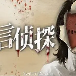 流言侦探（V1.0.2+中文语音）-Alimm.Com-码²