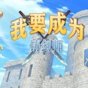 我要成为铸剑师-Alimm.Com-码²