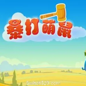 暴打萌鼠（V1.0.0）-Alimm.Com-码²