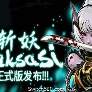 斩妖 Raksas（V1.0.2-正式版）-Alimm.Com-码²