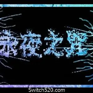 永夜之咒（V.1.63559）-Alimm.Com-码²