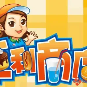 便利商店6/官方中文/完美学习版-Alimm.Com-码²
