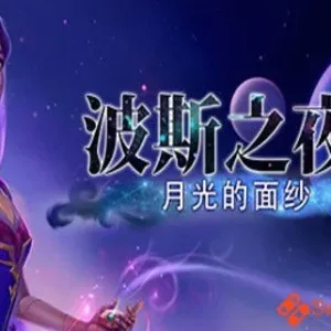 波斯之夜 2部合集/官方中文/完美学习版-Alimm.Com-码²