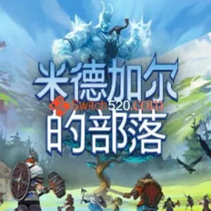 米德加尔的部落/官方中文/整合1.0.3完美学习版-Alimm.Com-码²