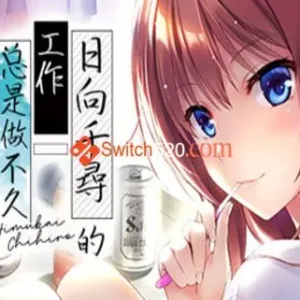 日向千寻的工作总是做不久/官方中文/完美学习版-Alimm.Com-码²