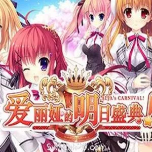 爱丽娅的明日盛典/官方中文/豪华版全DLC-V2.01+原声音乐完美学习版-Alimm.Com-码²