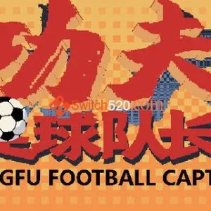 山寨热血系 功夫足球队长/官方中文/完美学习版-Alimm.Com-码²