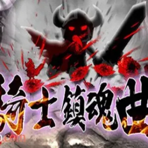 骑士镇魂曲/官方中文/完美学习版-Alimm.Com-码²