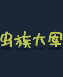 图片[14]-虫后争霸|官方中文|V2.0.0-Alimm.Com-码²