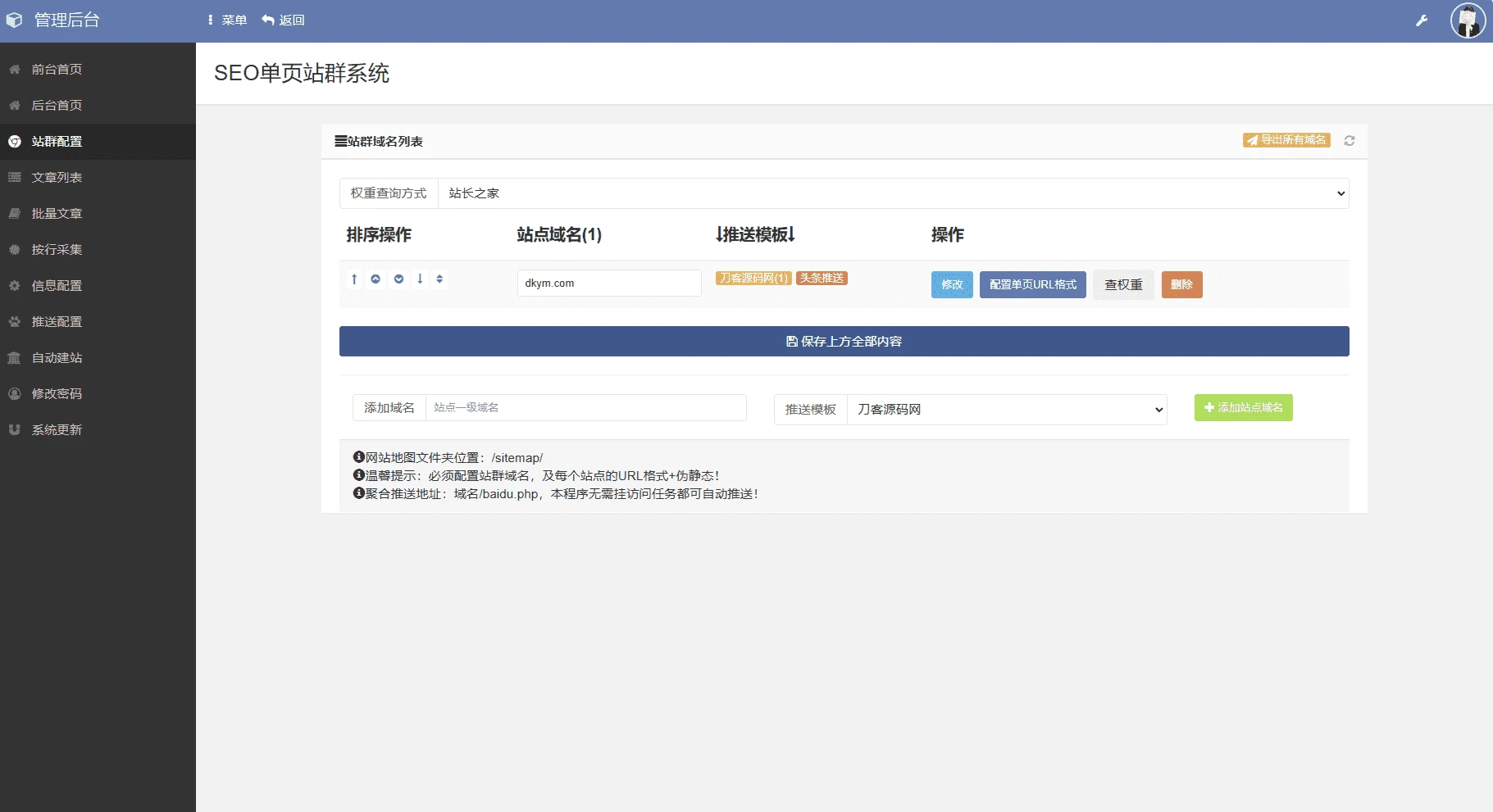 SEO站群系统源码免授权版 单页关键词排名批量建站程序