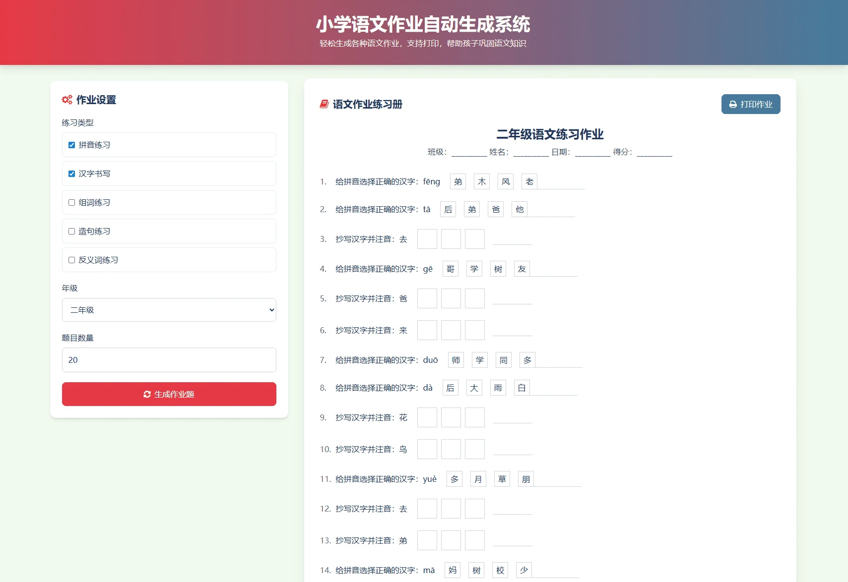 小学1-6年级语数英作业出题网站源码 自动出题PDF打印布置系统