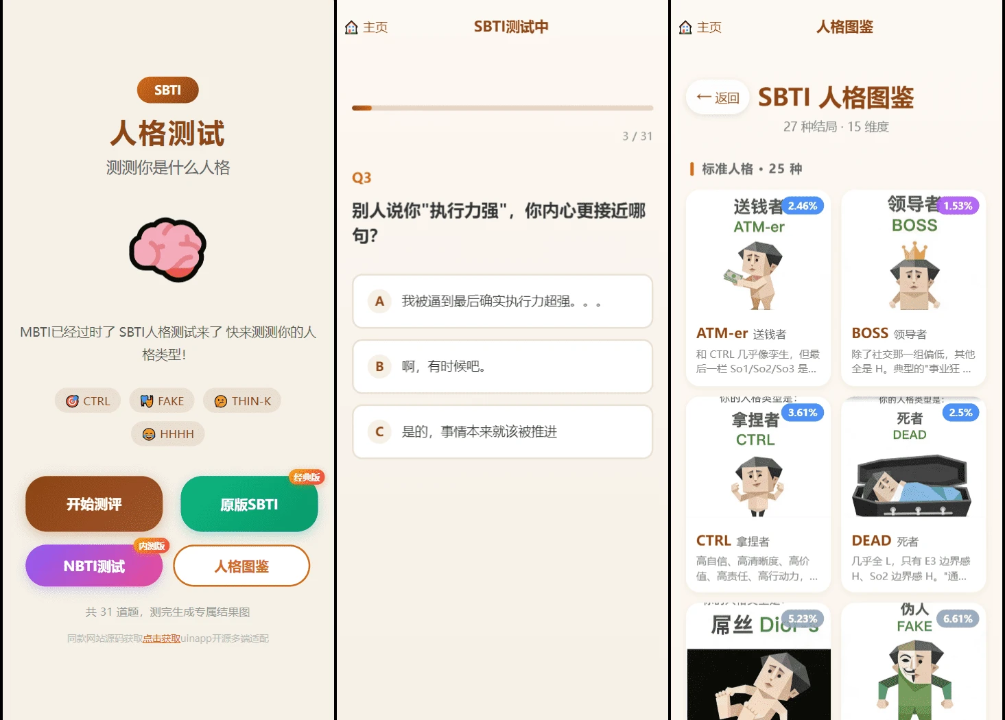 SBTI多类型性格测试小程序源码 朋友圈爆款趣味心理测评uniapp前端源码