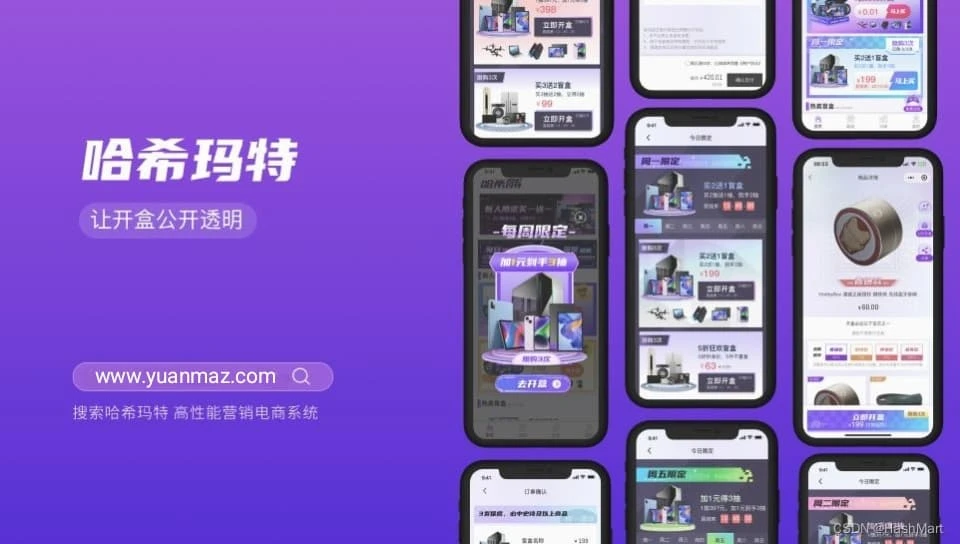 全新UI哈希玛特HashMart全开源盲盒系统源码 三端互通可商用 全新UI哈希玛特HashMart全开源盲盒系统源码 三端互通可商用