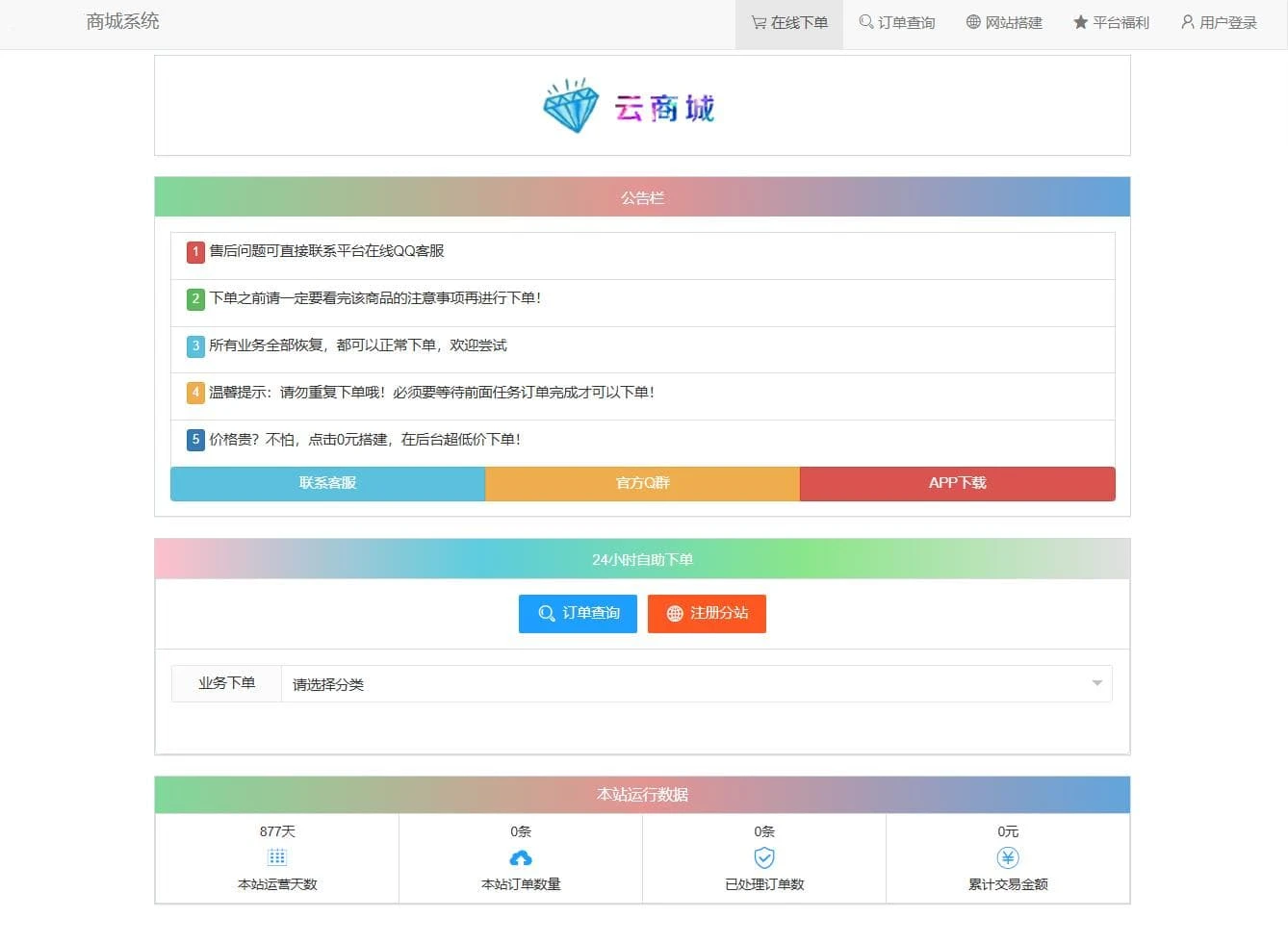 最新彩虹云商城系统源码自助下单免授权无后门完整版下载