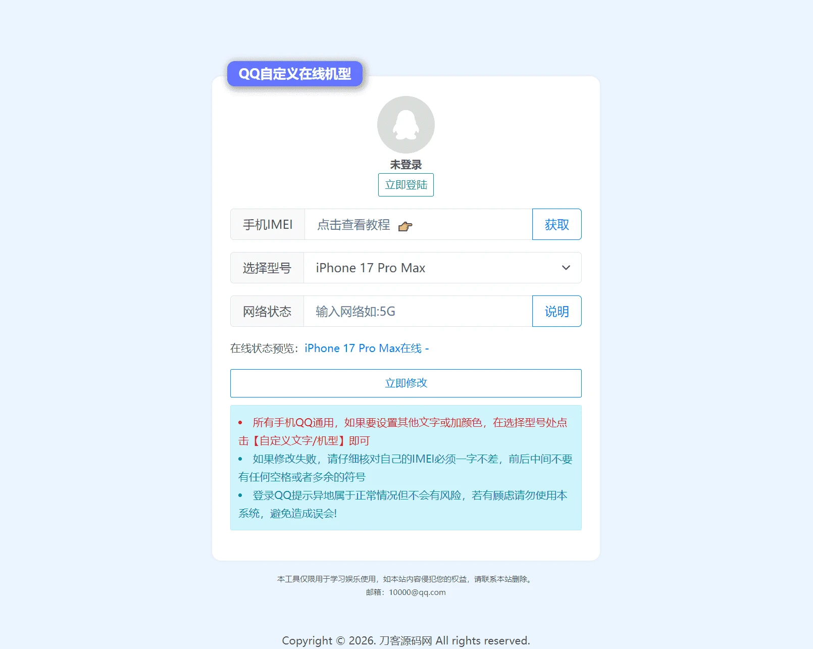 扣扣自定义在线机型系统源码_无需SVIP一键修改QQ在线机型