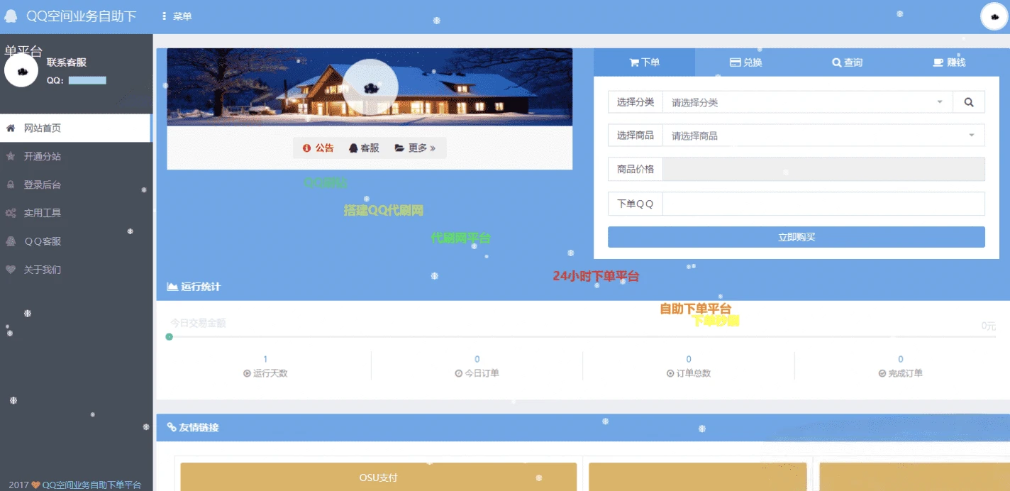 OSU自动下单代刷源码 内置7套模板 完整运营系统源码
