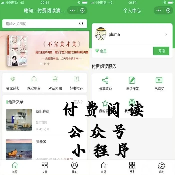 付费阅读微信小程序源码V1.8.2 小程序+公众号双版本