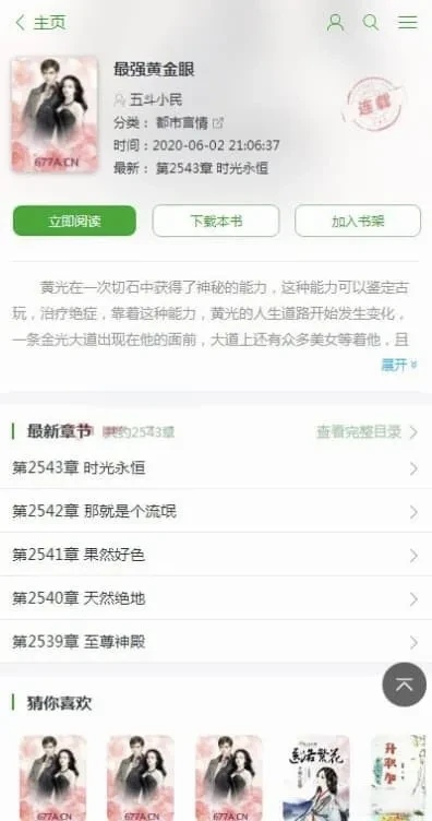 PTCMS小说系统源码 PC+手机双端 内置全自动采集深度SEO优化源码