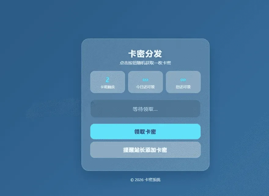卡密分发系统V1.2.0带后台管理 自动发卡源码