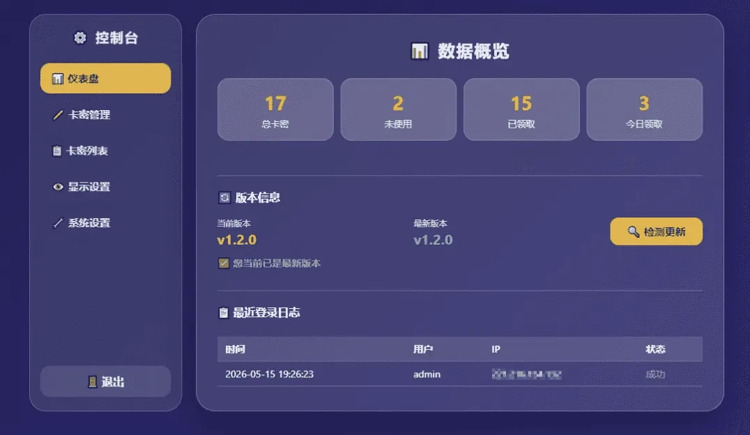 卡密分发系统V1.2.0带后台管理 自动发卡源码