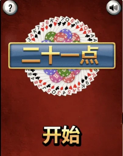 Html5纸牌21点小游戏源码 网页休闲棋牌游戏代码