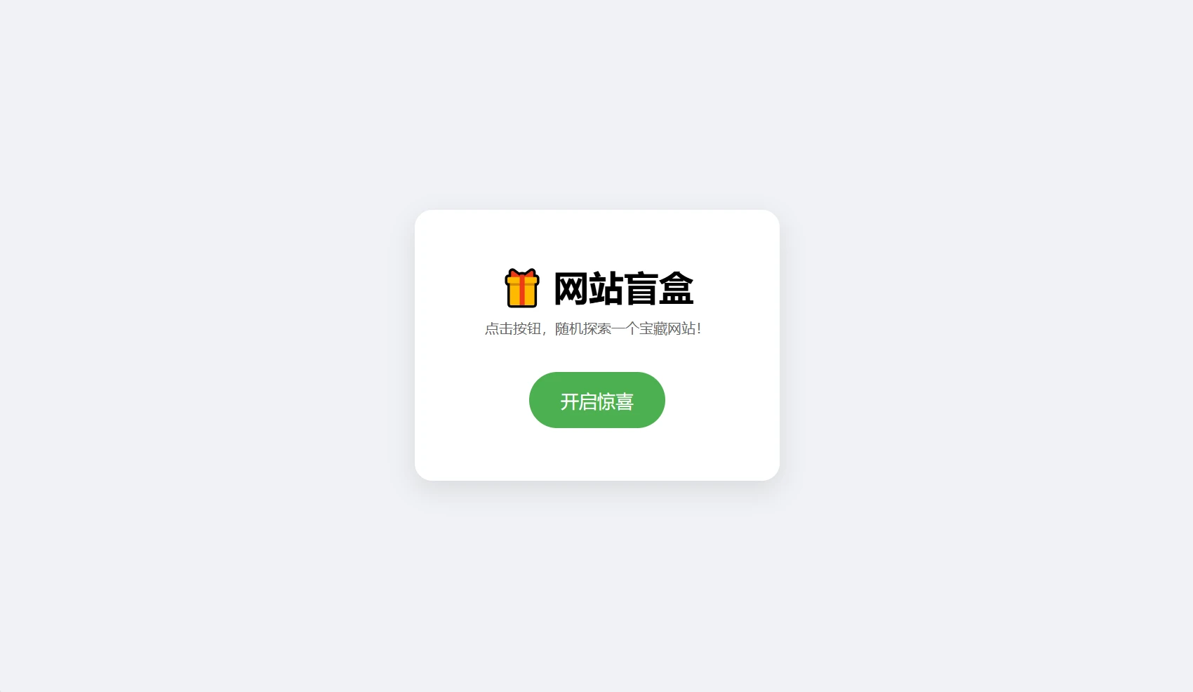极简网站盲盒HTML单页源码 点击一键开启随机跳转全新未知站点