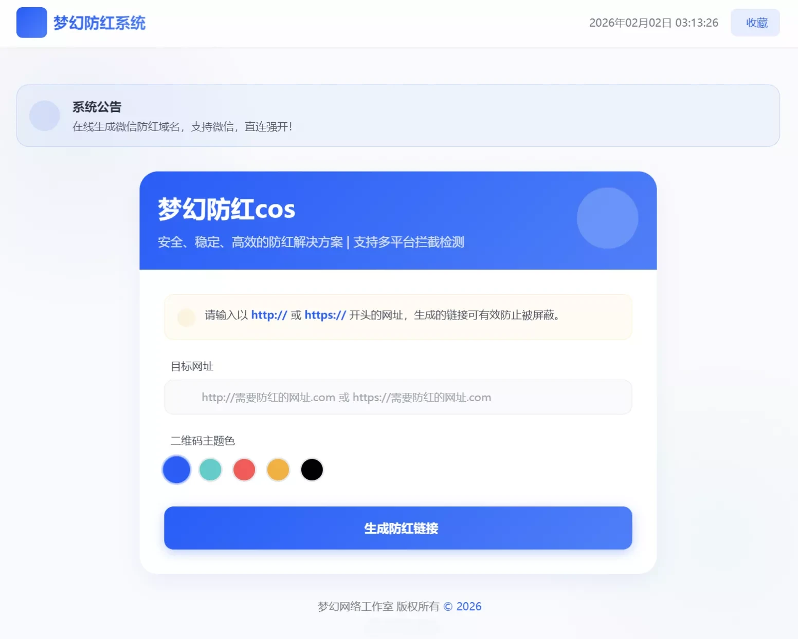 梦幻全套防红COS系统5.1版 带后台 支持HTTP/HTTPS防红链接生成