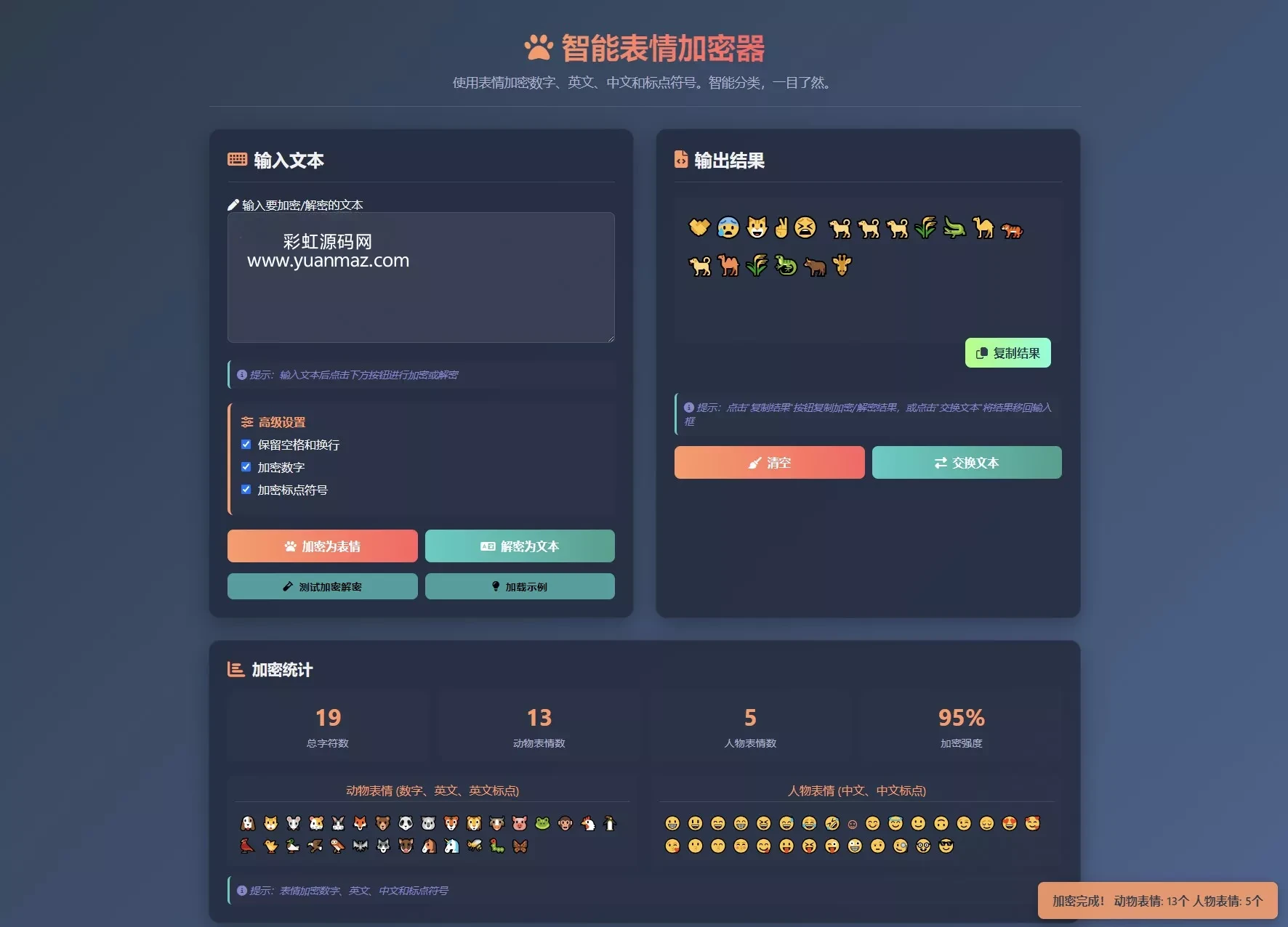 表情密文翻译器HTML源码 带密钥加密 跨设备全语言解密工具