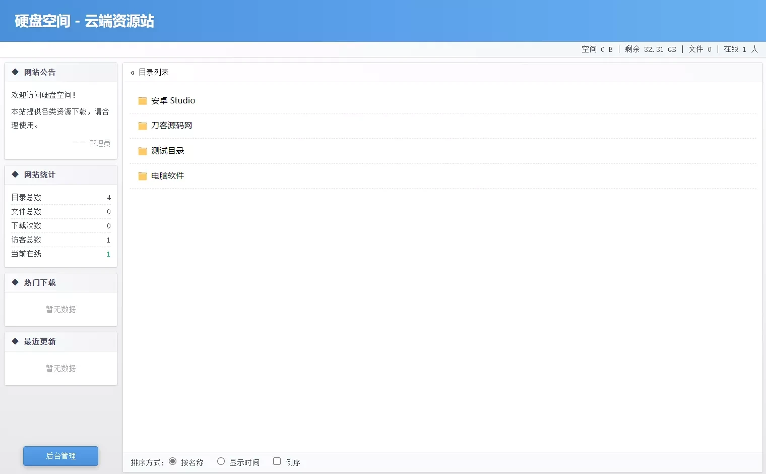 高仿永硕E盘个人网盘系统源码 全开源无加密 可直接搭建