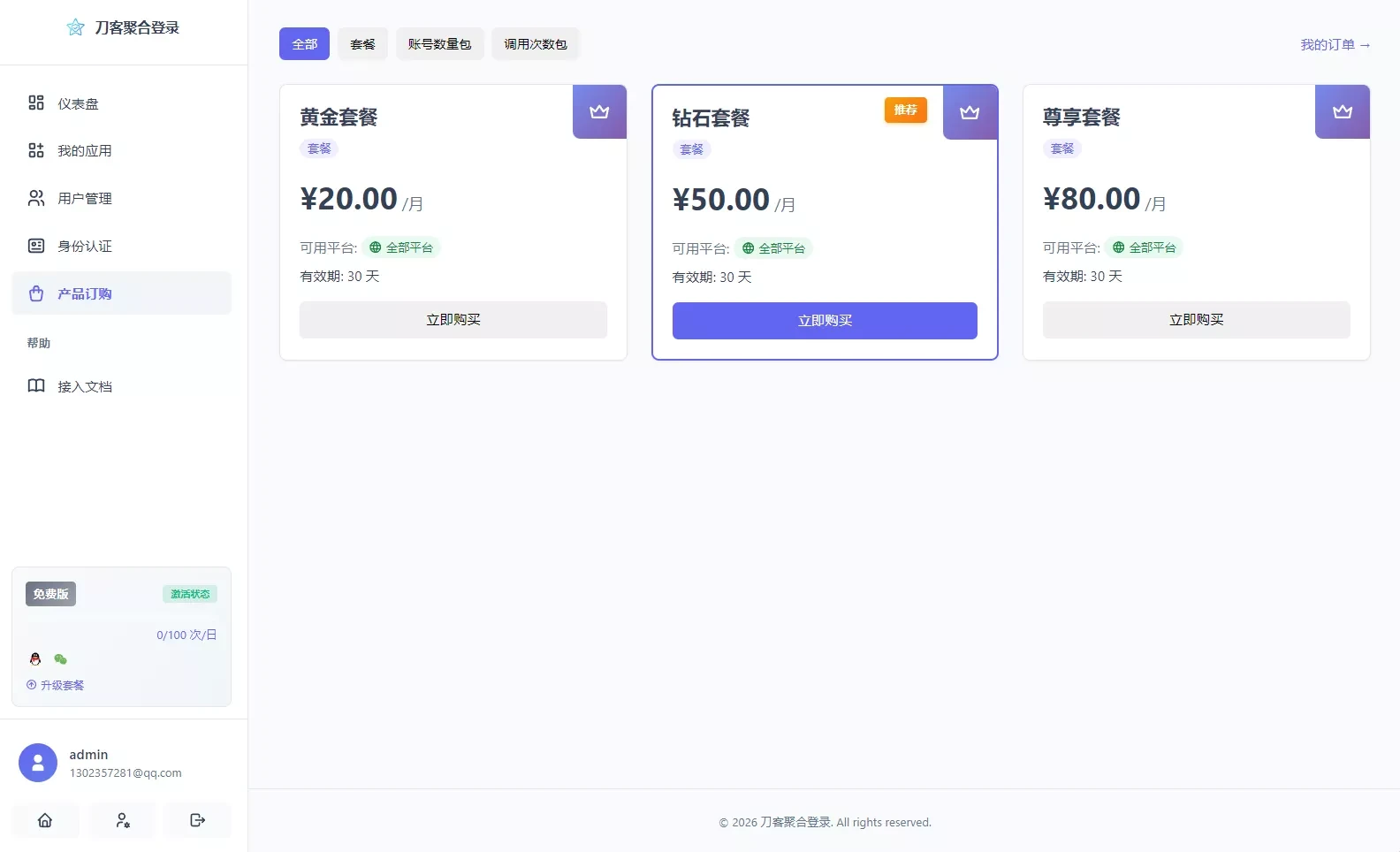 全新聚合登录系统源码 一站式快捷登录接口配置 兼容彩虹聚合登录API
