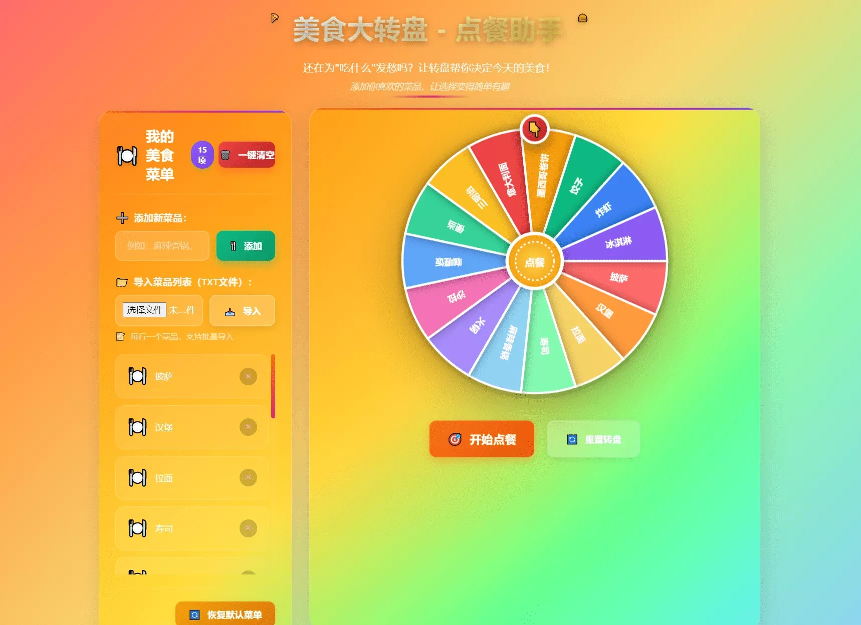 美食大转盘点餐助手源码｜支持TXT导入一键清空带注释版