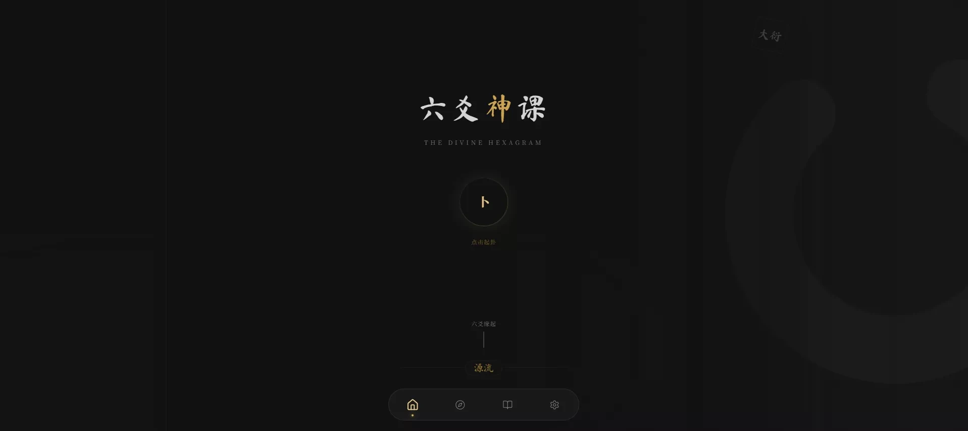 六爻起卦工具纯前端源码 全端适配智能排盘系统 六爻起卦工具纯前端源码 全端适配智能排盘系统