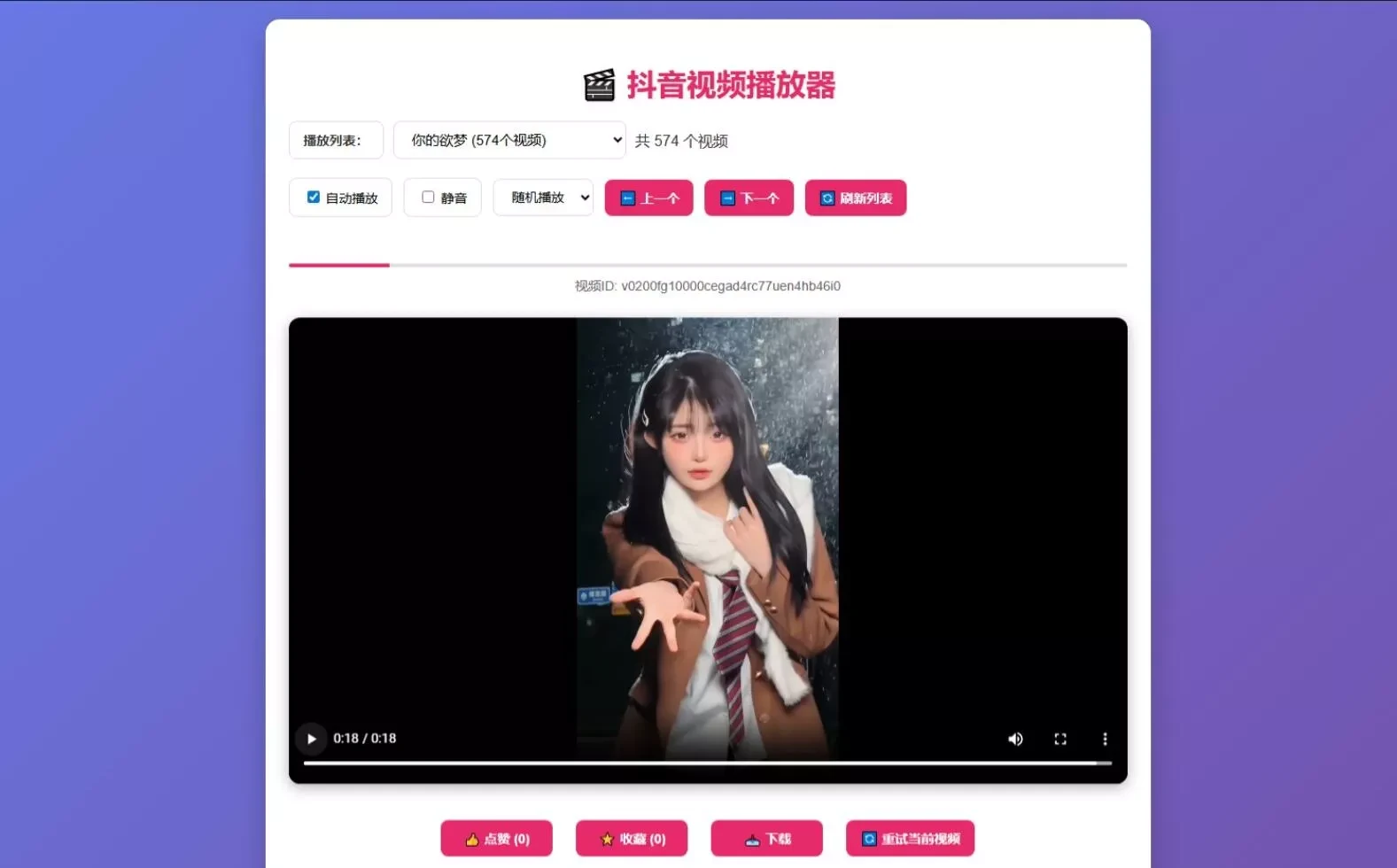 抖音视频播放器源码_自动播放_点赞收藏_移动端自适应_视频解析下载