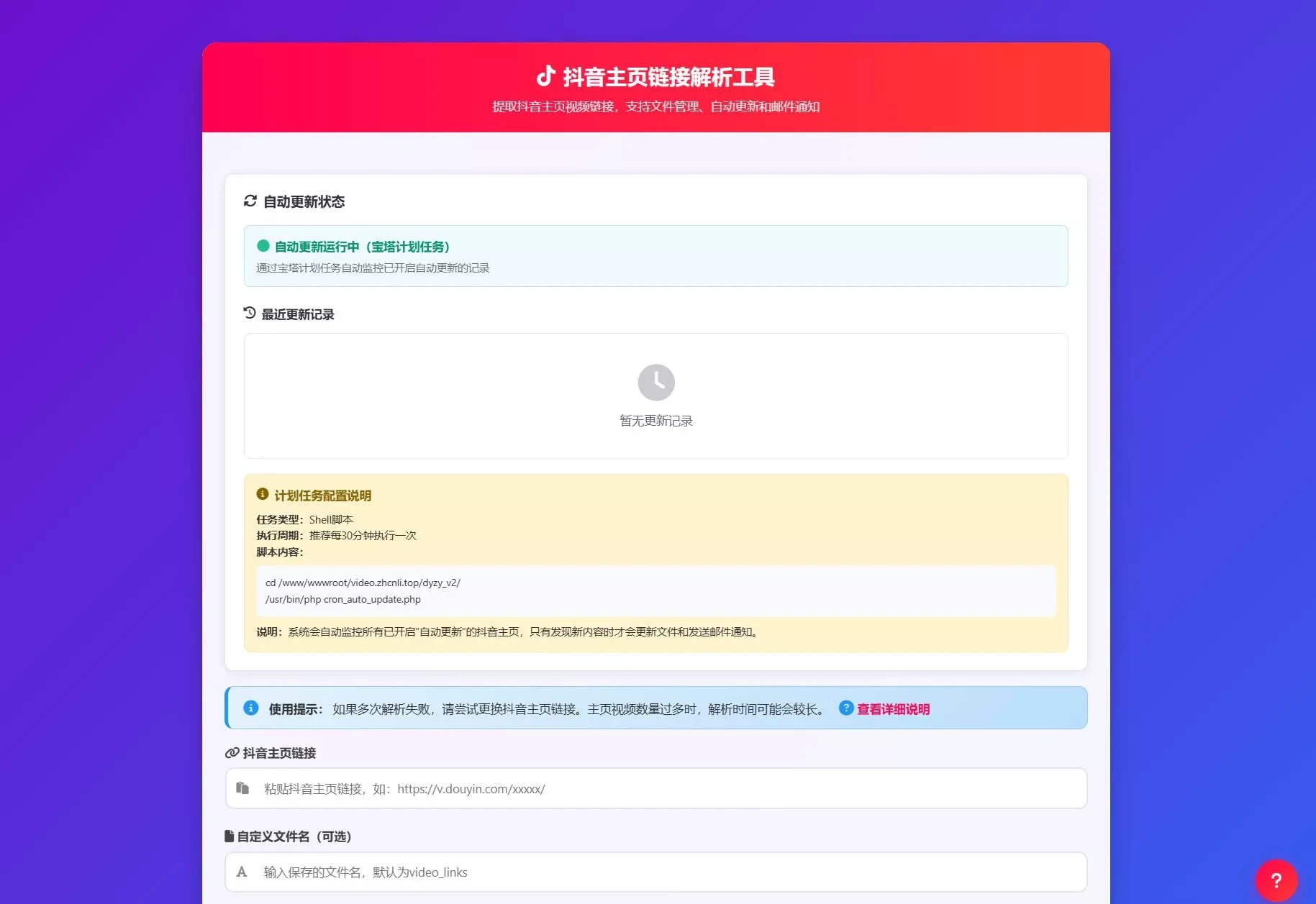抖音主页解析源码V3.0_全自动内容监控系统_视频图片智能下载+邮件通知