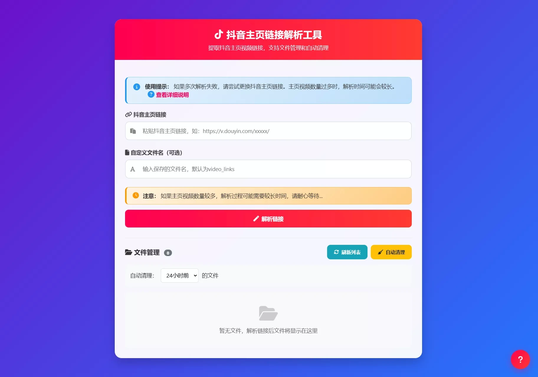 抖音主页视频链接解析工具源码 批量提取自动保存 响应式部署