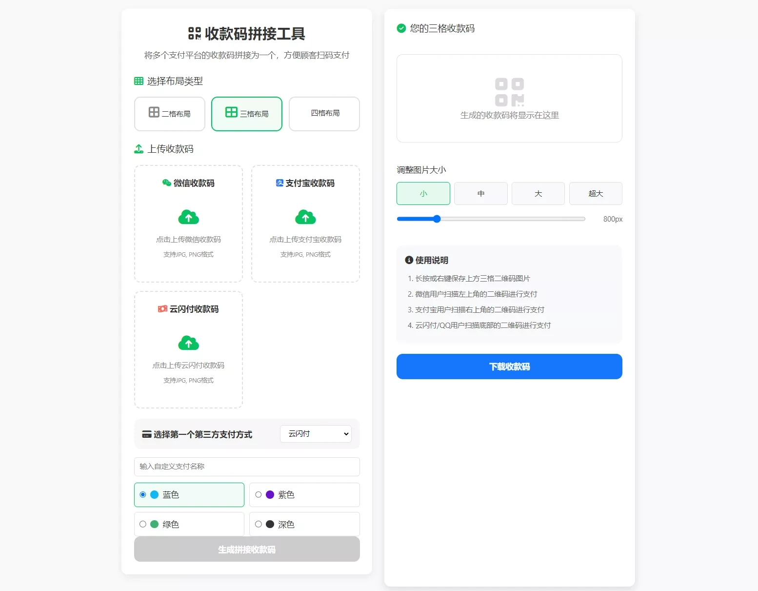 支付宝微信云闪付合三为一收款码拼接工具 离线HTML源码