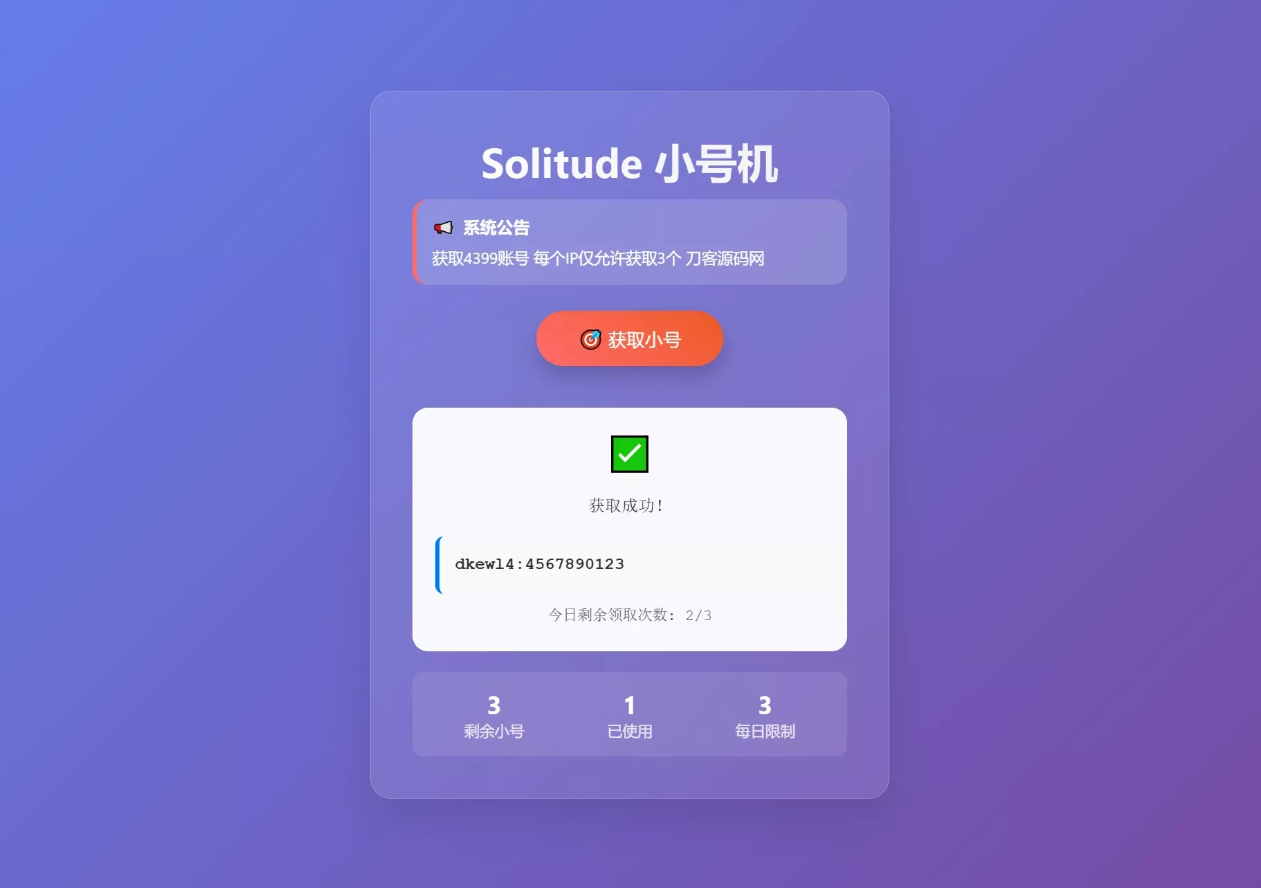 轻量化小号分发系统源码_卡密分发网站_IP限制领取工具源码