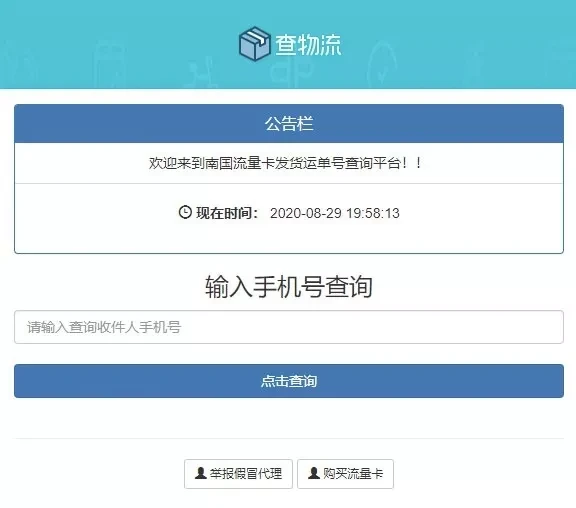 PHP流量卡物流查询平台源码_发货查单系统_一键安装带后台公告 PHP流量卡物流查询平台源码_发货查单系统_一键安装带后台公告