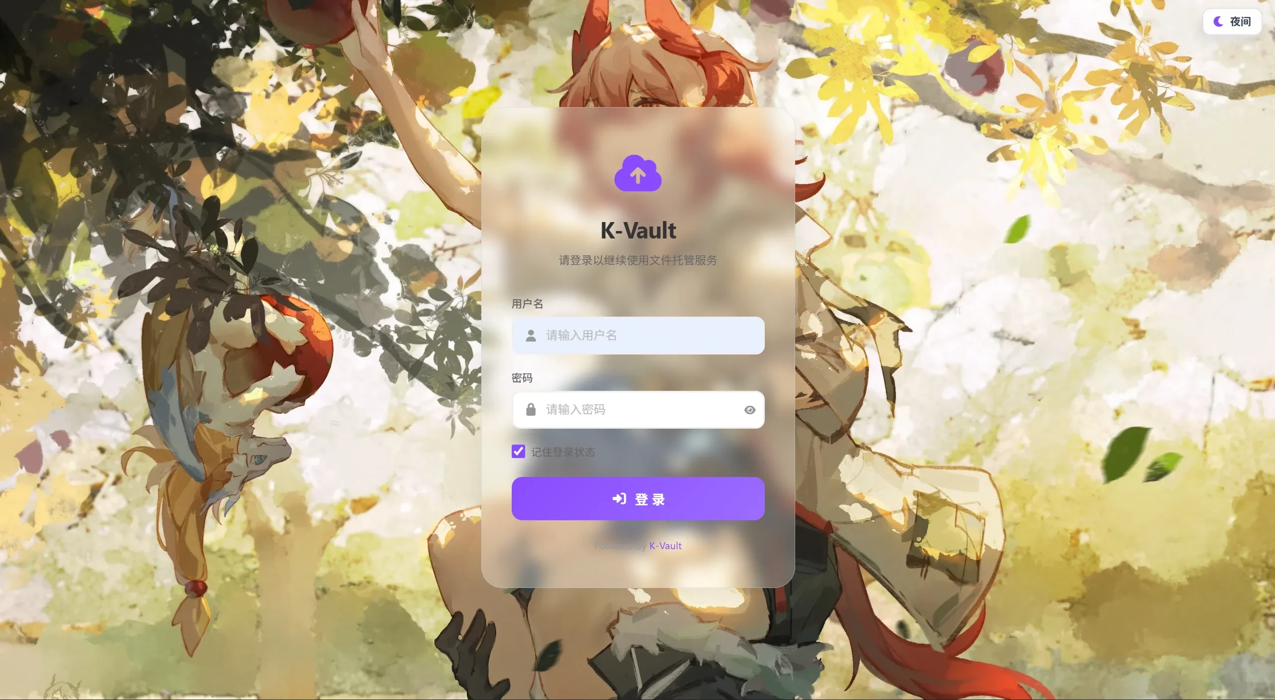 K-Vault聚合云盘系统源码 支持API分片上传访客上传 K-Vault聚合云盘系统源码 支持API分片上传访客上传