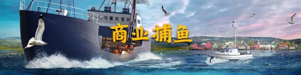 图片[6]-北大西洋商业捕鱼 增强版|官方中文|完美学习版-Alimm.Com-码²