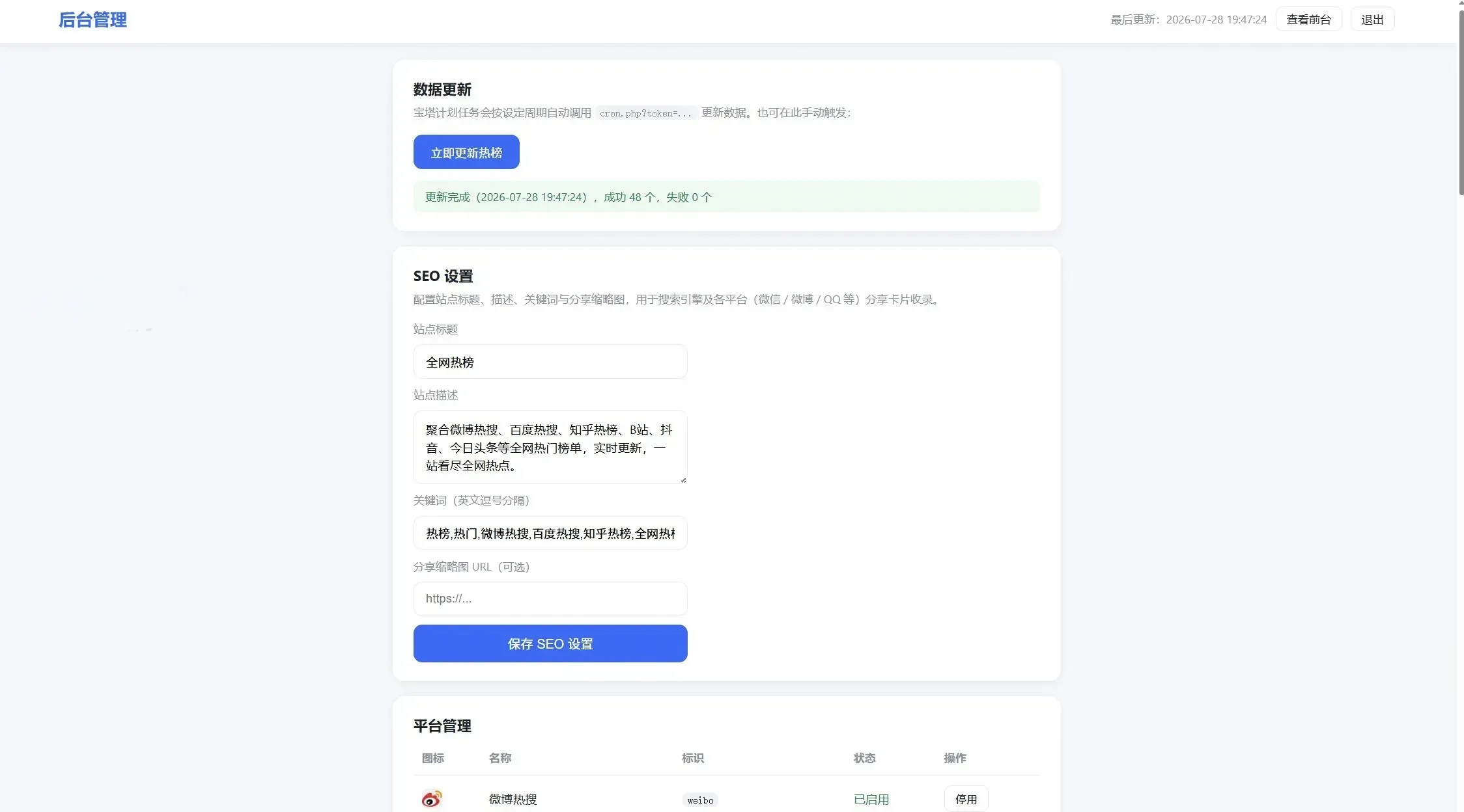 全网今日热榜热搜资讯源码 多平台热点聚合实时采集系统