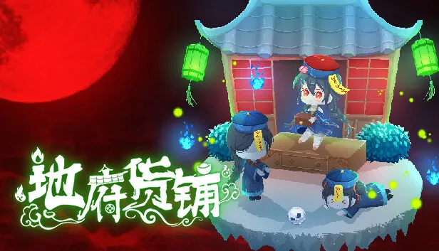地府货铺 в Steam